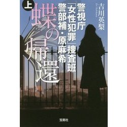 蝶の帰還 上-警視庁「女性犯罪」捜査班警部補・原麻希（宝島社文庫 C よ 1-11） [文庫]