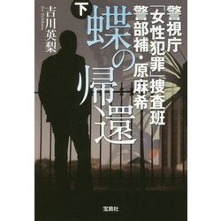 蝶の帰還 下-警視庁「女性犯罪」捜査班警部補・原麻希（宝島社文庫 C よ 1-12） [文庫]