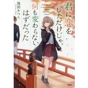 君に恋をしただけじゃ、何も変わらないはずだった(宝島社文庫) [文庫]