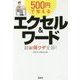500円で覚えるエクセル＆ワード超お得ワザ全部！（宝島SUGOI文庫 F わ 1-5） [文庫]