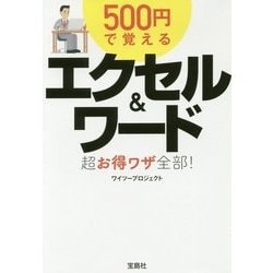 500円で覚えるエクセル＆ワード超お得ワザ全部！（宝島SUGOI文庫 F わ 1-5） [文庫]