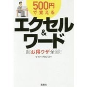 500円で覚えるエクセル＆ワード超お得ワザ全部！（宝島SUGOI文庫 F わ 1-5） [文庫]