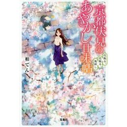 京都伏見のあやかし甘味帖―花散る、恋散る、鬼探し(宝島社文庫) [文庫]