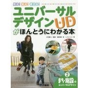 見る！知る！考える！ユニバーサルデザイン（UD）がほんとうにわかる本 [図鑑]