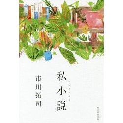 私小説 [単行本]