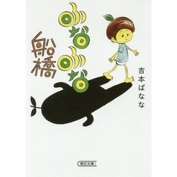 ふなふな船橋(朝日文庫) [文庫]