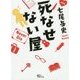 死なせない屋(朝日文庫) [文庫]
