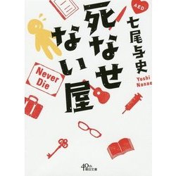 死なせない屋(朝日文庫) [文庫]