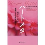 ハートメタ―喜びとともに真実の自分を生きる！ [単行本]