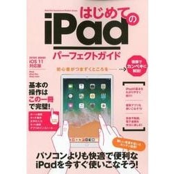 はじめてのiPadパーフェクトガイド－iOS11対応版 [単行本]
