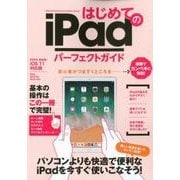 はじめてのiPadパーフェクトガイド－iOS11対応版 [単行本]