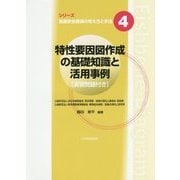 特性要因図作成の基礎知識と活用事例-演習問題付き（シリーズ医療安全確保の考え方と手法 4） [単行本]
