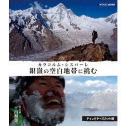 銀嶺の空白地帯に挑む カラコルム・シスパーレ ディレクターズカット版 [Blu-ray Disc]