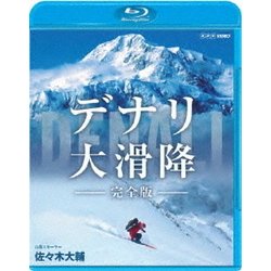 デナリ 大滑降 完全版 [Blu-ray Disc]