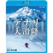 デナリ 大滑降 完全版