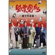 風雲児たち 蘭学革命篇