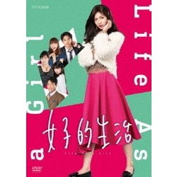 女子的生活 [DVD]