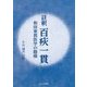 註釈 百 一貫-和田東郭医学の階梯 [単行本]