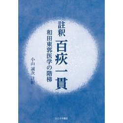 註釈 百 一貫-和田東郭医学の階梯 [単行本]