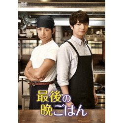 通販サイト一覧 ヨドバシ.com - 最後の晩ごはん DVD BOX [DVD] 通販【全品無料配達】 邦画・日本映画