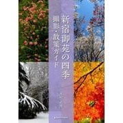 新宿御苑の四季撮影･散策ガイド [ムック・その他]