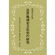 近世地域史文化史の研究 [全集叢書]