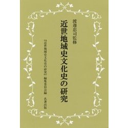 近世山村史の研究 - 株式会社 吉川弘文館 歴史学を中心とする
