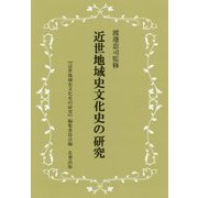 近世地域史文化史の研究 [全集叢書]