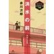 洪水の前-自由の物語（赤川次郎ミステリーの小箱） [全集叢書]