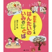 教科書に出てくるはんたいのいみのことば [全集叢書]