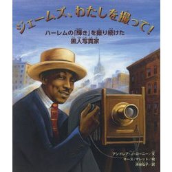 ジェームズ、わたしを撮って！-ハーレムの「輝き」を撮り続けた黒人写真家 [絵本]