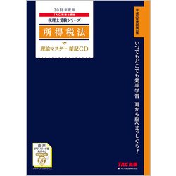 所得税法理論マスター暗記CD 2018年度版（税理士受験シリーズ） [磁性媒体など]