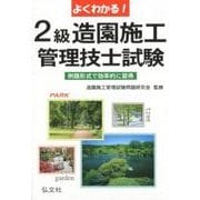 よくわかる！2級造園施工管理技士試験 第8版（国家・資格シリーズ 80） [単行本]