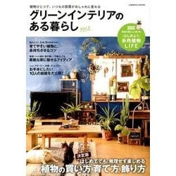 グリーンインテリアのある暮らし（2）：コスミックムック [ムック・その他]