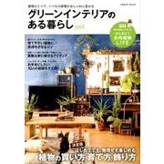 グリーンインテリアのある暮らし（2）：コスミックムック [ムック・その他]