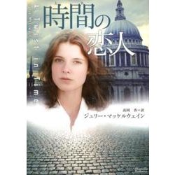 時間の恋人（マグノリアロマンス JM- 2） [文庫]