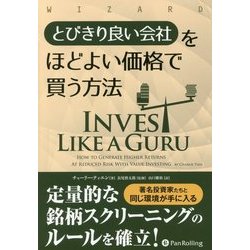 とびきり良い会社をほどよい価格で買う方法（ウィザードブックシリーズ〈260〉） [単行本]
