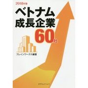 ベトナム成長企業60社〈2018年版〉 [単行本]