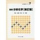 基礎 分析化学 新訂版 （新・物質科学ライブラリ〈7〉） [全集叢書]