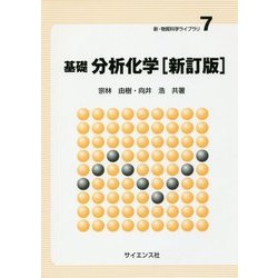 基礎 分析化学 新訂版 （新・物質科学ライブラリ〈7〉） [全集叢書]
