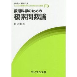 数理科学のための複素関数論（ライブラリ数理科学のための数学とその展開〈F3〉） [全集叢書]