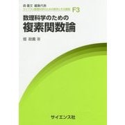 数理科学のための複素関数論（ライブラリ数理科学のための数学とその展開〈F3〉） [全集叢書]