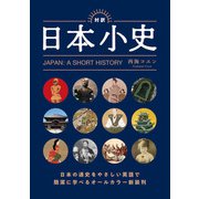 対訳 日本小史―JAPAN：A SHORT HISTORY [単行本]