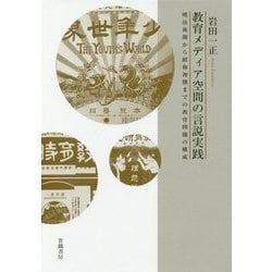 教育メディア空間の言説実践-明治後期から昭和初期までの教育問題の構成 [単行本]