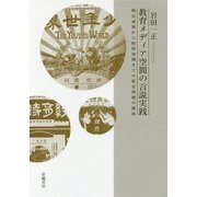 教育メディア空間の言説実践-明治後期から昭和初期までの教育問題の構成 [単行本]