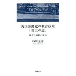 英国労働党の教育政策「第三の道」-教育と福祉の連携 [単行本]
