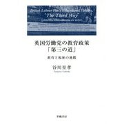 英国労働党の教育政策「第三の道」-教育と福祉の連携 [単行本]