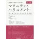 裁判例や通達から読み解くマタニティ・ハラスメント [単行本]