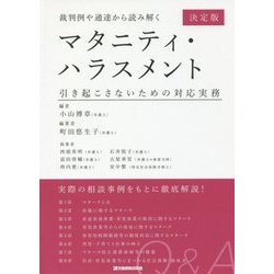 裁判例や通達から読み解くマタニティ・ハラスメント [単行本]