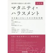 裁判例や通達から読み解くマタニティ・ハラスメント [単行本]